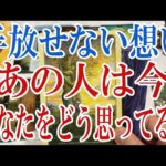 【3択恋愛タロット占い】あの人の中にあるあなたへの手放せない想いとは？タロット・オラクルカード🩵個人鑑定級恋愛・片想い・復縁リーディング！