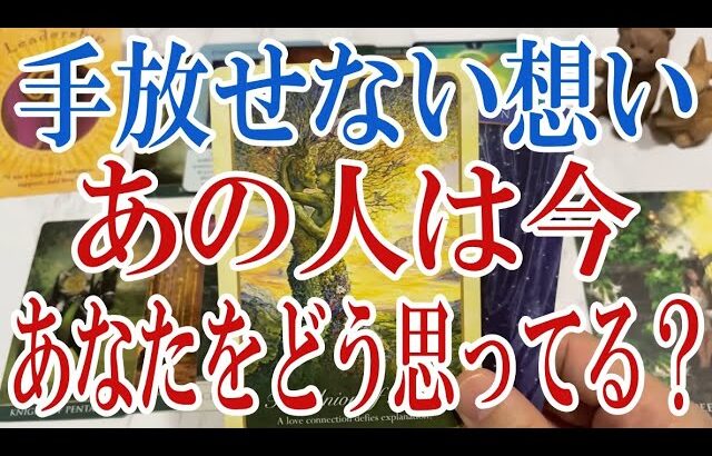 【3択恋愛タロット占い】あの人の中にあるあなたへの手放せない想いとは？タロット・オラクルカード🩵個人鑑定級恋愛・片想い・復縁リーディング！