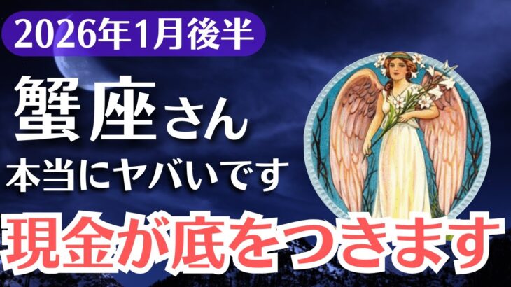 【蟹座】2026年1月後半、かに座｜「現金が底をつく本当の理由」今のままでは報われません…抜け出せるのは1％だけ