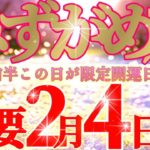 水瓶座さん見て！この日にお願いすると希望が叶いやすいです！😲✨【2月前半運勢】♾️タロット占い♾️