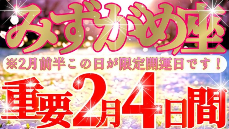 水瓶座さん見て！この日にお願いすると希望が叶いやすいです！😲✨【2月前半運勢】♾️タロット占い♾️