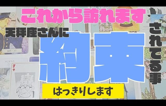 【天秤座】これから訪れる、あなたに約束されてる事🎁▼タロットカード&オラクルカード&ルノルマンカード占い