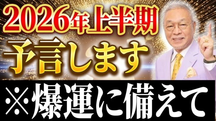 【最新版】2026年上半期の風水大予言！〇〇色を身に付けるだけであなたの才能が開花します