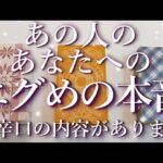 ⚠️辛口あり⚠️あの人のあなたへのエグめの本音😱占い💖恋愛・片思い・復縁・複雑恋愛・好きな人・疎遠・タロット・オラクルカード