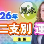 【中国伝統風水】2026年 あなたの干支はどうなる？〈後編〉