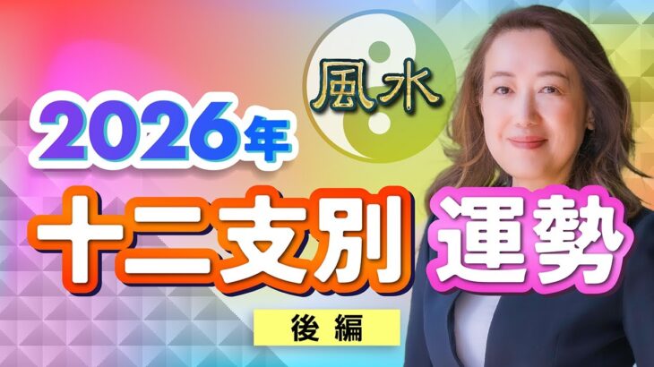 【中国伝統風水】2026年 あなたの干支はどうなる？〈後編〉