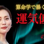 【算命学鑑定】米倉涼子さん書類送検なぜ？命式が語る運気低迷の理由とは