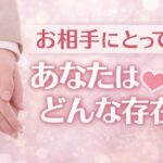 【ガチ】お相手にとってあなたは特別？😳恋愛タロット占い