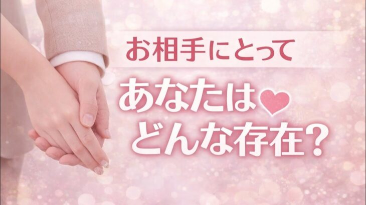 【ガチ】お相手にとってあなたは特別？😳恋愛タロット占い