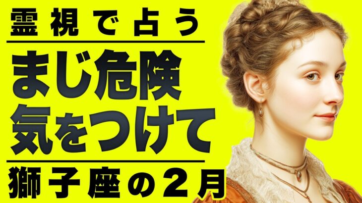 【⚠️怖いほど当たる…】⚠️ 獅子座の2月にとんでもないことが起こります。運命が切り替わる重要サイン【運勢タロット占い】