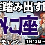 【蟹座】♋️2026年1月12日の週♋️ただ、踏み出す時。準備は不要。どんどん良くなるから。かに座。タロットリーディング