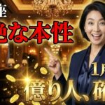 【牡羊座】その「本性」を隠さないでください。2026年1月に神様から「数億円」を受け取ります。【12星座】