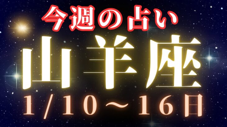 山羊座♑️今週の占い（1/10〜16日）小話付き💫💫