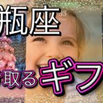 🎂水瓶座さん🎉誕生日直前『無敵ゾーンに突入』🎁受け取るギフト🎁reading＆talk『豊かさ』