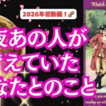 【2026年初動画🎍🌸  たくさんのメッセージが届いています🌈  謝りたいこと、伝えたいこと、望んでいること、複雑恋愛、職場恋愛】 観た時がタイミング！「昨夜あの人が考えていたあなたとのこと❤」