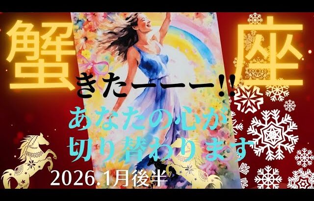 【2026.1月後半🎠】蟹座さんの運勢♋️きたーーー!!あなたの心が切り替わります✨✨