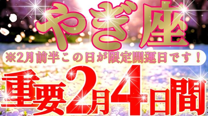山羊座さん見て！テーマは「時間」どうでもよい事に時間を割かないで！😲✨【2月前半運勢】♾️タロット占い♾️