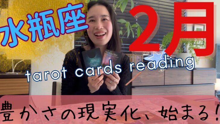 【水瓶座】2月🔮あなたは価値、そのもの！もう自分を安売りしない！豊かさが現実化する。