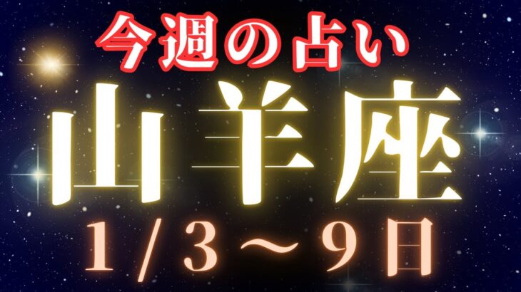 山羊座♑️今週の占い（1/3〜9日まで）今年もよろしくお願いします💫✨