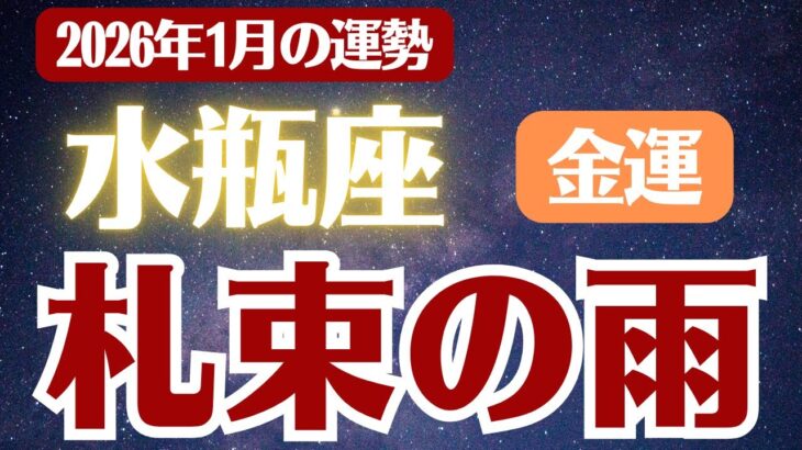【水瓶座】2026年1月 みずがめ座の運勢 金運「札束の雨」