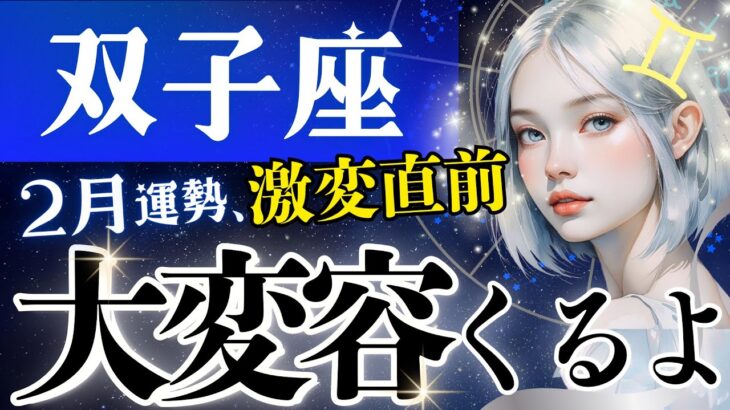 【双子座】何ゴト‥2月の素晴らしすぎる結末♊️今迷いの中にいる双子座さん、ぜひ見てください【2月運勢/星読みタロット】