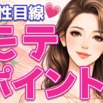 【異性目線💗】あなたのモテポイント✨恋愛対象としての印象やと本当の魅力。 恋愛。占い。タロット。オラクル。ルノルマン
