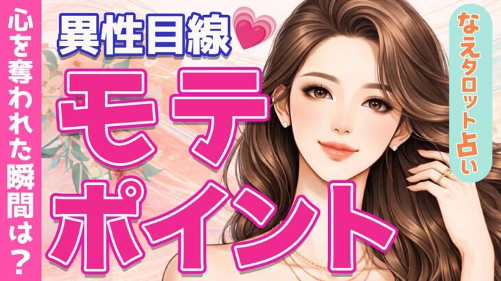 【異性目線💗】あなたのモテポイント✨恋愛対象としての印象やと本当の魅力。 恋愛。占い。タロット。オラクル。ルノルマン