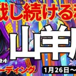 【山羊座】♑️2026年1月26日の週♑️立ち上がる時。失敗しても挑戦し続ける私になる。やぎ座。タロットリーディング