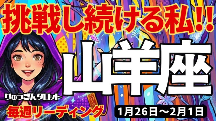 【山羊座】♑️2026年1月26日の週♑️立ち上がる時。失敗しても挑戦し続ける私になる。やぎ座。タロットリーディング