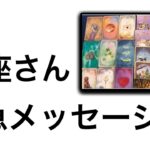 【最高の1月を迎えた✨魚座さんへのメッセージ💌】⚡️😱全体運⭐️仕事運⭐️恋愛運🩷人間関係🩷ガッツリ読み解きました🃏
