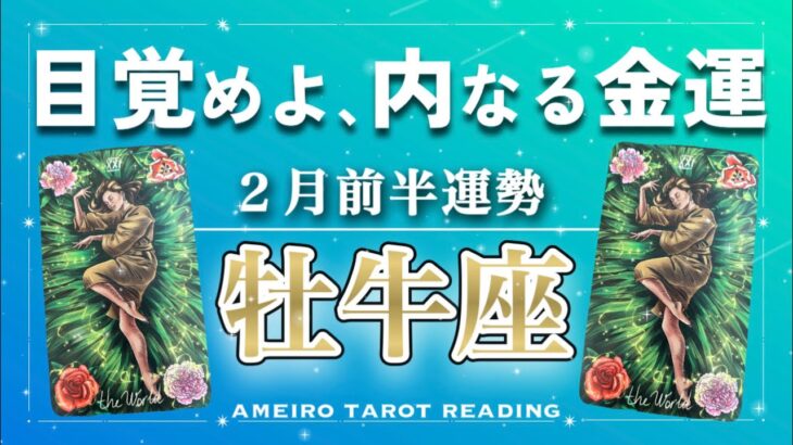 【牡牛座♉️２月前半】魅力たっぷりの２月前半💖内なる金運を目覚めさせる時👀‼️