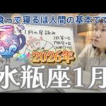 オーバーワークに要注意！2026年1月 水瓶座の星詠み