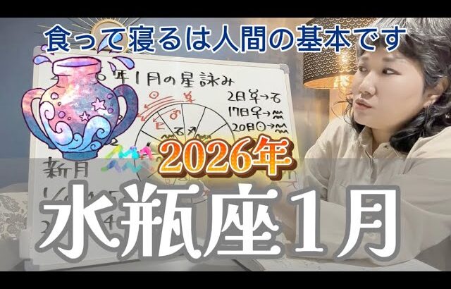 オーバーワークに要注意！2026年1月 水瓶座の星詠み