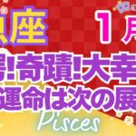 ♓魚座運勢🌈✨全てが規格外！！特大超・強運！奇跡の大幸運💐✨️