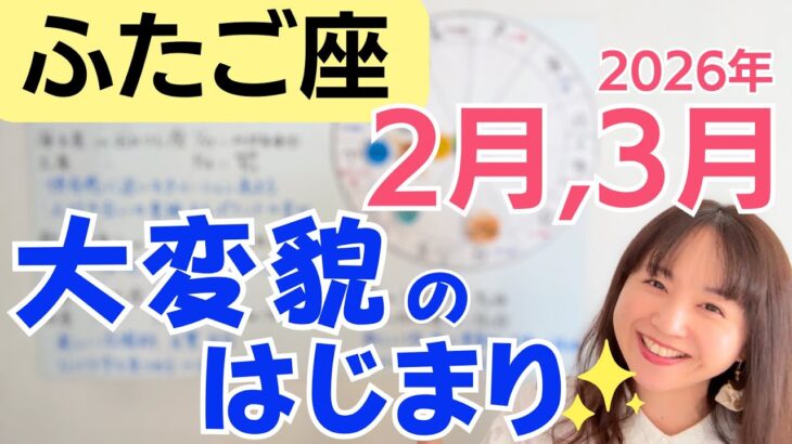 【ふたご座】大変貌のはじまり✨成長とチャンスが一気に動き出す／星読みでみる2月,3月の運勢と意識してほしいこと