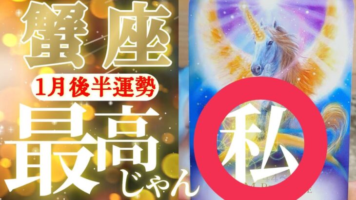 蟹座さん見て！サイキックな感覚は、もはや天使の領域です！😲✨【1月後半運勢】♾️タロット占い♾️