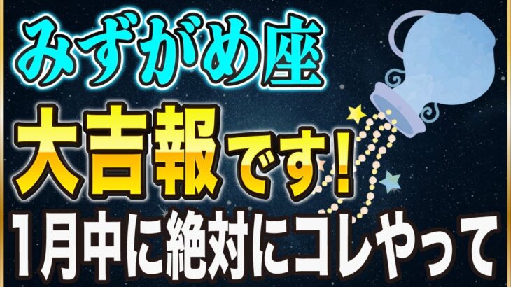【※みずがめ座】このチャンスを逃すと次は37年後…！1月中に絶対やるべき”2つ”のこと【12星座占い】