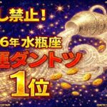 【水瓶座♒】金運ダントツの1位！すでに始まっている豊かさの流れと、星が託した使命を見逃すな！