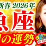 【魚座】1月運勢❤️超驚❗️超凄‼️ヤバい🎉想像超えた‼️奇跡連発🎉🌈信じて‼️最高の選択‼️衝撃の神託✨準備万全‼️うまくいく💖直感が最強の道を開く‼️最高の繋がり‼️大開運🌈絶対見て⚠️人間関係🌈