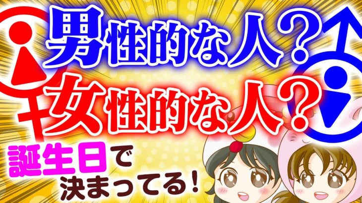 【男性的？女性的？】周囲の人からどう思われている？✨🎂あなたの本質と向いている生き方🔮【算命学】
