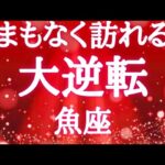 #魚座♓️【観るか観ないかで決まる🚨結論からお伝えします】自分の想いを最優先！そんな時が来ているよ🍀※タイムスタンプあり
