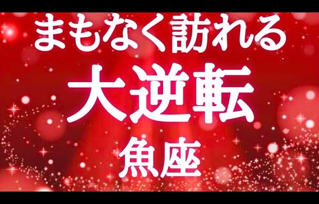#魚座♓️【観るか観ないかで決まる🚨結論からお伝えします】自分の想いを最優先！そんな時が来ているよ🍀※タイムスタンプあり