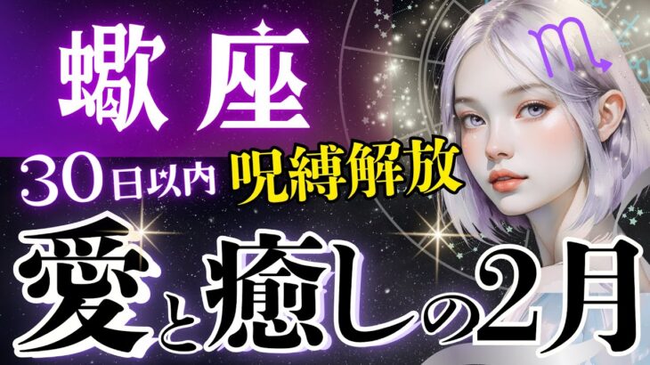 【蠍座】天啓凄い‥心ほぐれる2月/今辛い蠍座さんへ超重要メッセージ💌水面下で一掃されるテーマ【2月運勢/星読みタロット】
