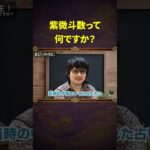 【占い】1分でわかる！「紫微斗数」は○○が面白い！