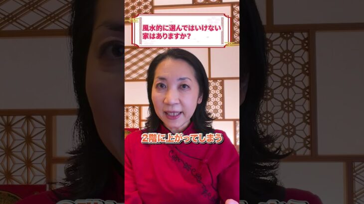 【知らないと損⚡】選んではいけない家5選 #風水で家づくり #開運 #今日から開運
