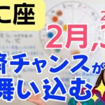 【かに座】外からチャンスが舞い込む✨経済とキャリアが動き出す／星読みでみる2月,3月の運勢と意識してほしいこと