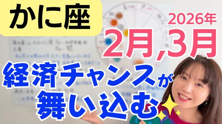 【かに座】外からチャンスが舞い込む✨経済とキャリアが動き出す／星読みでみる2月,3月の運勢と意識してほしいこと