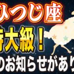 【※おひつじ座】このチャンスを逃すと次は30年後…！1月に絶対やるべき”2つ”のこと。【12星座占い】
