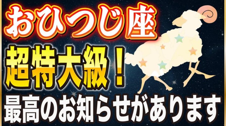 【※おひつじ座】このチャンスを逃すと次は30年後…！1月に絶対やるべき”2つ”のこと。【12星座占い】