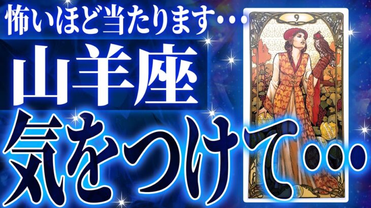 【確定】山羊座さん、もうちょっとで事態急変。2026年1月〜2月にまさかの事態が…